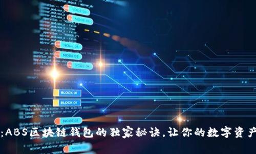 专家揭秘:ABS区块链钱包的独家秘诀,让你的数字资产安全无忧