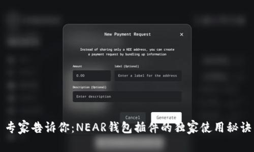 专家告诉你：NEAR钱包插件的独家使用秘诀