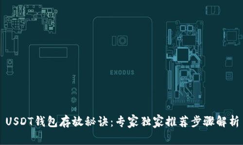 USDT钱包存放秘诀:专家独家推荐步骤解析
