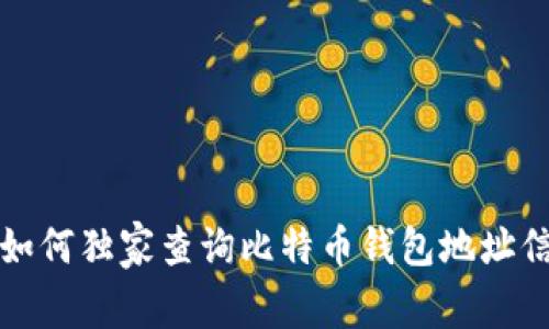 专家揭秘：如何独家查询比特币钱包地址信息的秘诀！