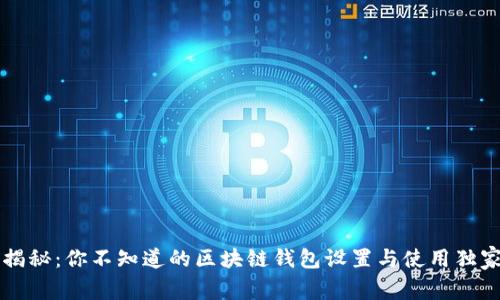 专家揭秘:你不知道的区块链钱包设置与使用独家秘诀