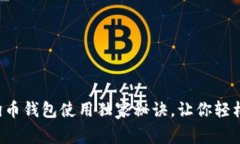 专家揭秘：狗狗币钱包使用独家秘诀，让你轻松