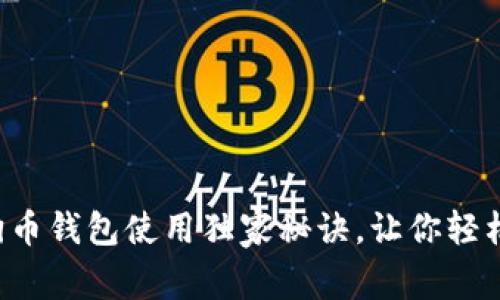 专家揭秘：狗狗币钱包使用独家秘诀，让你轻松管理加密货币