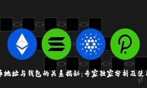 比特币地址与钱包的关系揭秘:专家独家分析及使用秘诀