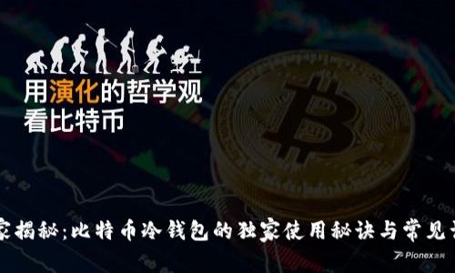 专家揭秘:比特币冷钱包的独家使用秘诀与常见误区