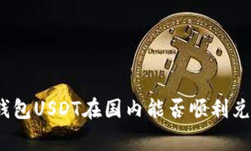 专家揭秘:冷钱包USDT在国内能否顺利兑换的独家秘诀