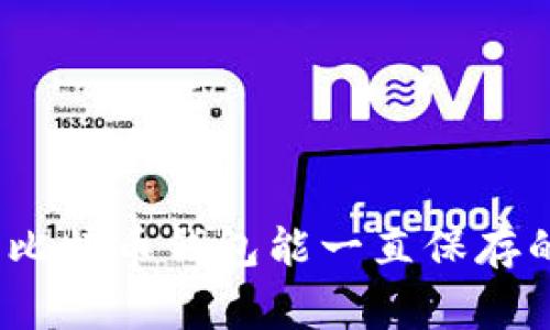 专家揭秘：比特币钱包能一直保存的独家秘诀