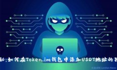 专家揭秘：如何在Token.im钱包中添加USDT地址的独