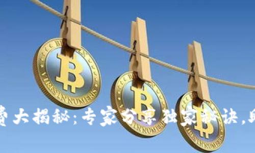 以太坊钱包手续费大揭秘:专家分享独家秘诀,助你省钱不走弯路