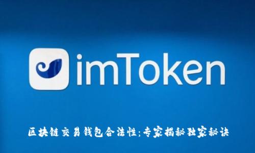 区块链交易钱包合法性:专家揭秘独家秘诀