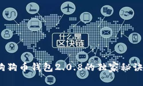 专家揭秘：狗狗币钱包2.0.8的独家秘诀与使用技巧
