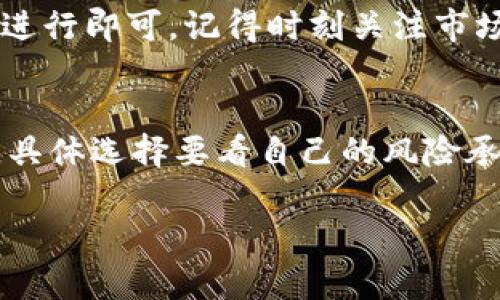 出售狗狗币（Dogecoin）的方法有几种，下面是详细的步骤和建议，帮助你顺利地将钱包里的狗狗币卖出。

1. 找到合适的交易平台
首先，你需要找到一个支持狗狗币交易的加密货币交易平台。市面上有许多平台，例如币安（Binance）、火币（Huobi）、OKEx等。说真的，选择一个知名度高、用户评价好的平台非常重要，这样你才能确保资金安全。

2. 注册并完成身份验证
在选定的平台上，你需要先注册一个账户，并根据平台要求完成身份验证。大部分平台会要求提供一些个人信息和身份文件，这样做是为了遵循相关法律法规。

3. 充值和转移狗狗币
完成注册后，你需要将自己的狗狗币从钱包转移到交易平台。在平台的“资产管理”或“充值”页面，可以找到你的狗狗币地址。将你钱包里的狗狗币发送到这个地址，记得仔细核对地址哦，避免转错。

4. 选定交易方式
在平台上，你可以选择不同的交易方式来出售狗狗币。一般来说，有两种主要的方式：市价单和限价单。
ul
listrong市价单：/strong就是你直接以市场价格出售狗狗币，这样能快速成交。/li
listrong限价单：/strong你可以设置一个期望的价格，当市场价格达到你设定的价格时，交易会自动完成。这种方式的风险和等待时间相对较高。/li
/ul

5. 确认交易
选定交易方式后，输入要出售的狗狗币数量，然后确认交易。在这一过程中，建议再三检查一下价格以及可能的交易手续费，确保没有问题。

6. 提现到银行或其他支付方式
一旦成功出售狗狗币，平台账户里就会有相应的法定货币（如人民币、美元等）。接下来，你可以选择将这笔钱提现到你的银行账户或其他支付方式。记得查看提现的手续费和处理时间哦！

7. 注意安全性和风险管理
在整个过程中，安全性是至关重要的。不要随意分享你的账户信息，开启双重验证，保持密码强度高。虽然目前加密货币市场波动大，需谨慎操作，但适当地进行风险管理，可以帮你规避许多不必要的损失。

总结
总的来说，出售钱包里的狗狗币并不复杂，只需要找到合适的交易平台，并按照相应的步骤进行即可。记得时刻关注市场动态，根据实际情况灵活决定交易策略。希望你能顺利地将狗狗币卖出，获得满意的收益！

相关知识小贴士
当然，除了出售狗狗币，你还可以考虑其他途径，比如投资其他币种、持有长期、参与挖矿等，具体选择要看自己的风险承受能力和投资策略。加密货币市场瞬息万变，说真的，时刻保持学习和关注是非常重要的！

希望这些资讯能帮到你，如果还有其他问题，可以随时问我哦！