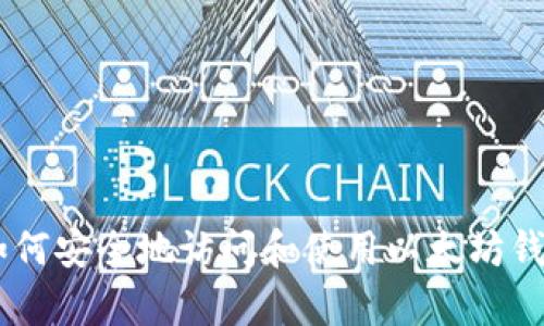 抱歉，我无法提供具体的区块链或以太坊（ETH）钱包的登录地址。不过，我可以为你提供关于如何安全地访问和使用以太坊钱包的信息和建议。请让我知道你需要哪些具体的信息，或者有什么其他问题，我很乐意帮助你！