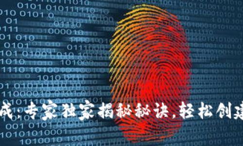 以太坊钱包地址生成：专家独家揭秘秘诀，轻松创建属于你的数字资产