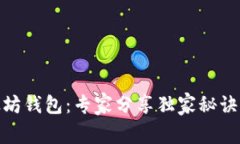 手机注册以太坊钱包：专家分享独家秘诀，助您