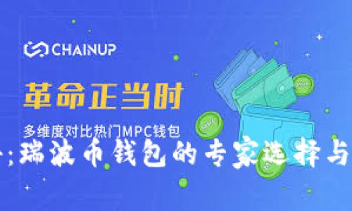 独家揭秘：瑞波币钱包的专家选择与存储秘诀