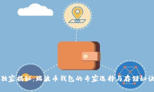 独家揭秘：瑞波币钱包的专家选择与存储秘诀