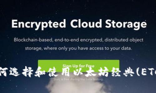 独家揭秘：如何选择和使用以太坊经典(ETC)钱包的秘诀