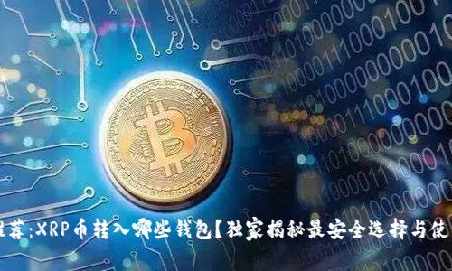 专家推荐:XRP币转入哪些钱包?独家揭秘最安全选择与使用秘诀