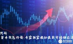 全局业务代码USDT数字货币钱包行情：专家独家揭