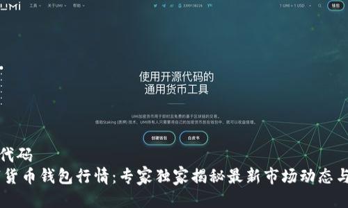 全局业务代码
USDT数字货币钱包行情：专家独家揭秘最新市场动态与投资秘诀