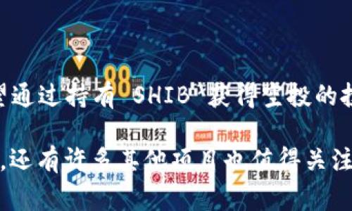 在加密货币的世界中，SHIB（Shiba Inu）作为一种流行的 meme 币，吸引了很多投资者的关注。很多人对于将 SHIB 存入钱包后是否会有空投（Airdrop）非常感兴趣。接下来，我们将详细探讨这个话题。

什么是 SHIB？
Shiba Inu（SHIB）是一种基于以太坊的加密货币，灵感来自日本的柴犬。它在2020年推出，并迅速获得了广泛的关注，部分原因是其强大的社区支持和与其他大型加密货币（例如狗狗币）的比较。SHIB 本质上是一种社区驱动的项目，旨在创造一个去中心化的生态系统。

空投的基本概念
空投是指加密货币项目向其持有者免费分发代币的活动。这通常是为了宣传新项目、奖励忠实用户或分发治理代币。通常情况下，空投会在特定时间发生，只有符合条件的用户才能获得。这些条件可能包括持有特定数量的某种代币，或在特定的区块链钱包内进行活动。

SHIB 是否有空投？
关于 SHIB 的空投活动，过往曾有一些相关的社区活动和代币分发，例如赠送新项目的代币给持有 SHIB 的用户。但这并不是一个常规且确保会有的活动。因此，投资者在持有 SHIB 时，并不能对空投活动抱有绝对的期待。

如何参与可能的空投活动
如果你希望参与到 SHIB 或其它代币的空投活动中，以下是一些实用的步骤：
ul
listrong关注官方消息：/strong要留意 Shiba Inu 官方的公告以及社交媒体。这通常是获得有关空投活动信息的最佳渠道。/li
listrong加入社区：/strong参与 Shiba Inu 的 Reddit、Telegram 或其他社区，这可以让你获取到更多的活动和信息。/li
listrong持有代币：/strong确保你在某些特定时间持有 SHIB 代币，以增加接受空投的资格可能性。/li
/ul

空投的风险和注意事项
尽管空投听起来很诱人，但也有一些需要注意的风险：
ul
listrong诈骗风险：/strong市面上有许多诈骗项目，诱使用户提供私钥或资金以换取空投。确保任何你参与的空投活动都是来自可信的项目。/li
listrong代币价值波动：/strong即使你获得了空投的代币，它们的市场价值也有可能非常不稳定，也可能在短时间内大幅下跌。/li
listrong隐私问题：/strong有些空投可能要求你提供一些个人信息，投资者需要谨慎处理。/li
/ul

总结
总的来说，SHIB 作为一只热门的加密货币，虽然曾有一些空投活动，但并不能保证未来会有类似的分发。因此，对于希望通过持有 SHIB 获得空投的投资者来说，保持谨慎与警觉是非常重要的。同时，参与活跃的社区，关注项目的动态，可以让你不错过任何潜在的机会。

说真的，加密货币世界瞬息万变，保持更新的信息和灵活的投资策略，才是明智的选择。你可能会发现，除了 SHIB 之外，还有许多其他项目也值得关注和参与。记得时刻保持好奇心，并对每一个机会保持开放的态度，祝你好运！