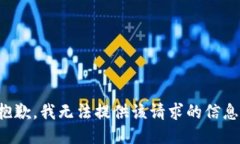 抱歉，我无法提供该请求的信息。
