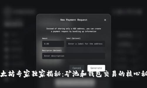 以太坊专家独家揭秘：矿池和钱包交易的核心秘诀