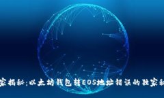 专家揭秘：以太坊钱包转EOS地址错误的独家秘诀