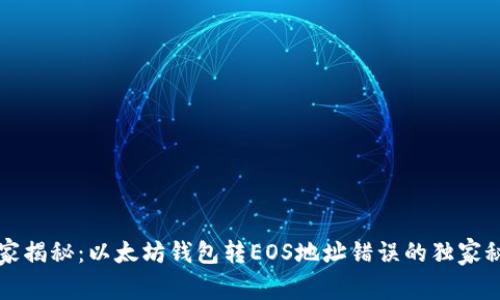 专家揭秘:以太坊钱包转EOS地址错误的独家秘诀
