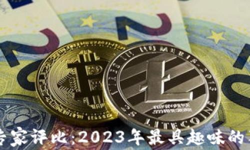 以太坊钱包专家评比:2023年最具趣味的独家推荐秘笈