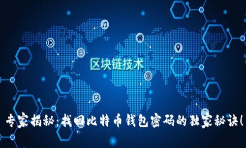专家揭秘:找回比特币钱包密码的独家秘诀!