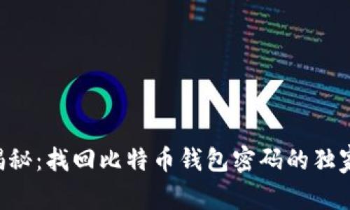 专家揭秘:找回比特币钱包密码的独家秘诀!