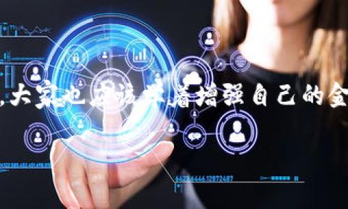 比特币钱包下架了吗？专家带你揭秘背后的原因及应对措施

: 比特币钱包是否下架？专家揭示内幕及应对秘诀

guanjianci: 比特币, 钱包, 下架

大家好！今天我们来聊一个大家都很关注的话题——比特币钱包是否下架的问题。最近，有许多朋友在问：“我的比特币钱包是不是下架了？”“我还可以继续使用吗？”首先，咱们要明确一点，比特币钱包并不会整体下架。但是，某些特定的钱包应用或服务可能会临时或永久下架。这是为什么呢？下面，让我们深挖一下这个问题，看看背后的真相以及我们应该如何应对。

一、比特币钱包的基本概念

在深入讨论下架的问题之前，我们首先得了解一下比特币钱包的概念。简单来说，比特币钱包就像是你用来存放比特币的“银行账户”。它允许你接收、存储和发送比特币。钱包有多种形式，包括硬件钱包、软件钱包和在线钱包。每种类型都有其独特的优缺点。

不过，值得注意的是，比特币钱包并不仅仅是一个简单的应用程序。如果你认真对待你的数字资产，还需要了解公钥和私钥的概念。公钥就像是你的账号，可以分享给别人以接收比特币；而私钥则是你资金的真正“钥匙”，一定要妥善保管，否则你的比特币可能会被盗取。

二、为什么比特币钱包会下架？

那么，接下来我们就来聊聊，是什么原因让一些比特币钱包选择下架。可以说，这背后的原因有点复杂，但我们可以归结为几个主要因素。

h41. 法规的变化/h4

比特币和其他加密货币的业务一直以来都处于一个不断变化的监管环境中。不同国家和地区对比特币的态度和法律规定差异很大。某些钱包在某些国家是合法的，而在另一些国家却可能不受欢迎。因此，当国家的监管政策发生变化时，钱包提供商可能会选择退出某个市场。

h42. 安全性问题/h4

安全性无疑是比特币钱包最重要的参数之一。如果有某家钱包服务频繁遭遇黑客攻击或信息泄露，用户的资金安全受到威胁，钱包提供商很可能会选择下架或者重整业务，以保护用户的资产。

h43. 技术问题/h4

从技术角度看，有些钱包可能因为软件故障或无法适配新技术而被迫下架。当出现大量用户反馈，其使用体验不佳或者技术不再更新时，开发团队可能会选择停止该应用的更新，甚至直接下架。

三、用户应该如何应对钱包下架的情况？

了解到了一些钱包下架的原因后，我们再来说说用户该如何应对这种情况。其实，做好的准备总是明智的。

h41. 定期备份私钥/h4

首先，大家一定要记住一定要定期备份你的私钥。如果你的钱包下架，但你依然拥有私钥，则可以以此在其他钱包中恢复你的资产。备份私钥的方式可以通过纸质记录、加密文件等方式进行。说真的，保护好你的私钥就是保护好你的资产。

h42. 选择可靠的钱包/h4

其次，选一个有信誉和良好口碑的钱包非常重要。在选择钱包之前，可以查看一些网上的评论，或者向朋友咨询。像 Coinbase、Binance 等大平台的钱包相对更可靠，虽然它们可能也会受到监管，但至少它们在安全性上做得会比较到位。

h43. 转移资产/h4

如果你发现你的钱包即将下架，尽早转移你的资产是非常必要的。转移的方式通常也很简单，只需复制你的比特币地址，粘贴到你的新钱包中，就可以完成资产转移了。但是在转移过程中，务必保证网络的安全和稳定，避免出现资产丢失的情况。

四、未来的趋势：比特币钱包发展方向

说到这里，或许很多朋友会好奇，未来比特币钱包的发展趋势是什么样的？我是这样认为的：随着加密货币的普及，越来越多人开始关注比特币，钱包的需求只会增加。不过，技术和监管也在不断发展。

h41. 技术进步/h4

未来的钱包将更加注重用户体验，不仅功能多样化，还会提高安全性。例如，可能会有更多生物识别技术的加入，使得用户的资金更加安全和便捷。

h42. 监管合规/h4

随着各国对加密货币监管政策的完善，合法合规的比特币钱包将直接影响其存活。因此，用户在选择钱包时，一定要关注其合法性和合规性。

h43. 多功能化/h4

随着市场需求的变化，未来的钱包还有可能扩展到更多的功能，比如交易、借贷、储蓄等综合性解决方案，成为用户在数字资产管理方面的“一站式服务平台”。

总结：对比特币钱包的理性认识

总之，虽然比特币钱包有可能会因为各种原因下架，但只要我们保持警觉，注重安全性，并及时转移资产，就可以有效避免不必要的损失。比特币的未来充满未知和可能，大家也应该学着增强自己的金融知识，理性看待和使用这些数字资产。希望今天的分享能够帮助到大家！

如果你有其他关于比特币钱包的疑问，随时欢迎来聊聊。一起探讨这神秘又充满机会的加密货币世界！