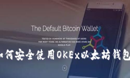 “专家揭秘:如何安全使用OKEx以太坊钱包的独家秘诀”