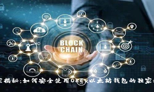 “专家揭秘:如何安全使用OKEx以太坊钱包的独家秘诀”