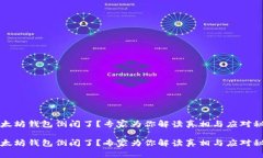 以太坊钱包倒闭了？专家为你解读真相与应对秘