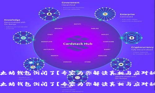 以太坊钱包倒闭了?专家为你解读真相与应对秘诀
以太坊钱包倒闭了?专家为你解读真相与应对秘诀