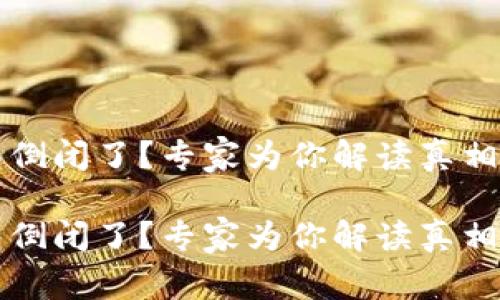 以太坊钱包倒闭了?专家为你解读真相与应对秘诀
以太坊钱包倒闭了?专家为你解读真相与应对秘诀