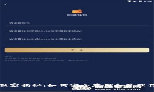 比特币钱包专家独家揭秘:如何安全存储和管理你的数字资产秘诀
