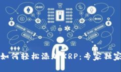 数字钱包如何轻松添加XRP：专家独家秘诀分享