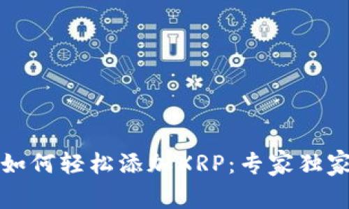 数字钱包如何轻松添加XRP:专家独家秘诀分享