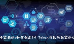 专家揭秘：如何创建IM Token钱包的独家秘诀