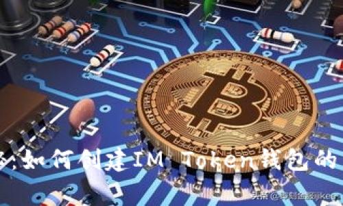 专家揭秘：如何创建IM Token钱包的独家秘诀