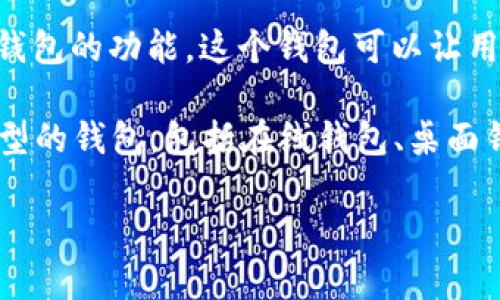比特币钱包的创建与比特币本身的诞生紧密相连。比特币是由一个化名为中本聪（Satoshi Nakamoto）的人或组织在2009年推出的。因此，所谓的比特币钱包也可以说是由中本聪设计并推出的。

中本聪在《比特币白皮书》中详细描述了比特币的基本原理，并在他的比特币客户端中实现了钱包的功能。这个钱包可以让用户存储比特币，查看交易记录，并发送或接收比特币。

自比特币诞生以来，许多开发者和公司也参与到比特币钱包的创建和改进中，发展出了多种类型的钱包，包括在线钱包、桌面钱包、手机钱包和硬件钱包等。这些钱包各自具备不同的功能和安全性，以满足用户的不同需求。

如果你有兴趣了解更多关于比特币钱包的内容或相关知识，欢迎提出，我会尽量详细解答！
