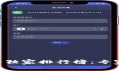 2023年比特币与热钱包的独家排行榜：专家揭秘，