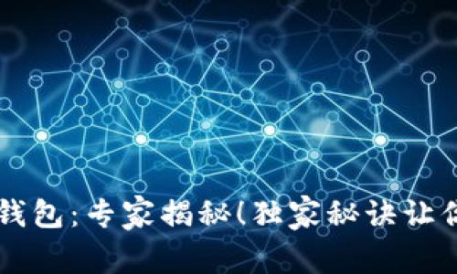 比特币观察钱包：专家揭秘！独家秘诀让你玩转比特币