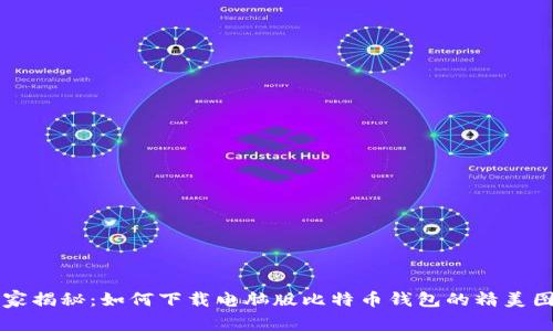 专家独家揭秘：如何下载电脑版比特币钱包的精美图片秘诀