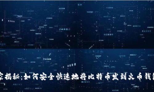 专家独家揭秘:如何安全快速地将比特币发到火币钱包的秘诀