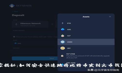专家独家揭秘:如何安全快速地将比特币发到火币钱包的秘诀